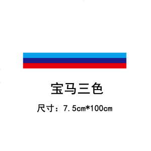 [补贴10%]汽车个性三色拉花贴纸贴膜宝马德 国 三色引擎盖拉花车贴机盖贴