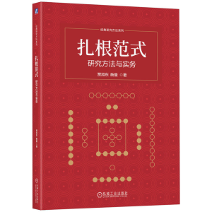 正版新书]扎根范式 研究方法与实务贾旭东,衡量 著 著9787111783