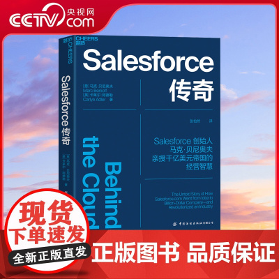 [央视网]Salesforce传奇 Salesforce创始人马克 贝尼奥夫揭开Salesforce高展背后的9大关