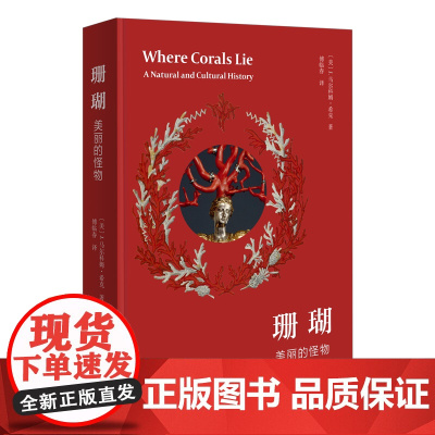3月新书 珊瑚:美丽的怪物 [美]J.马尔科姆·希克 著 傅临春 译 商务印书馆