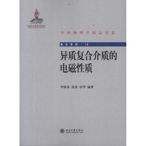 [M]异质复合介质的电磁性质-9787301201268