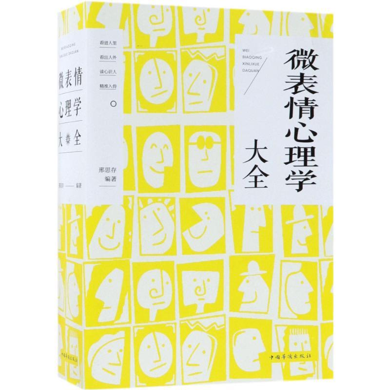 正版新书]微表情心理学大全邢思存 编著 著9787511370846