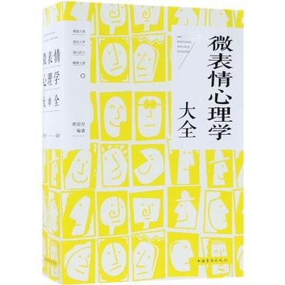 正版新书]微表情心理学大全邢思存 编著 著9787511370846