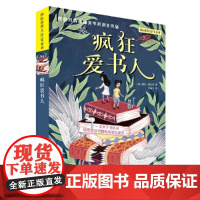 《疯狂爱书人》2024百班千人暑期书目小学生4年级名师