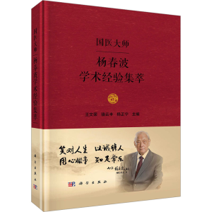 [M]国医大师杨春波学术经验集萃-9787030795595