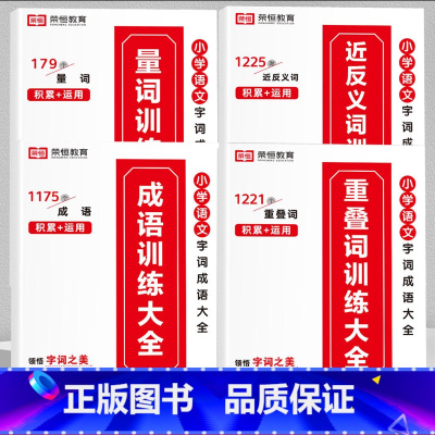 叠词+量词+近反义词+多音字[训练大全] 小学通用 [正版]全6册小学生词语积累大全训练人教版小学语文一年级二年级拼音专