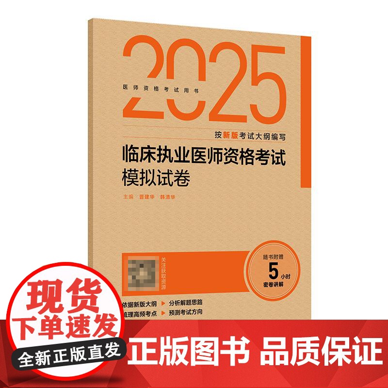 2025临床执业医师资格考试模拟试卷 晋建华 韩清华 医师资格考试用书 按新版考试大纲编写 分析解题思路梳理高频考点 人
