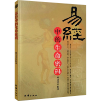 [M]易经中的生命密码-9787802142411