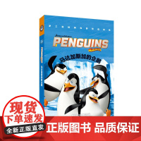 梦工场经典电影双语阅读·马达加斯加的企鹅 The Penguins of Madagascar