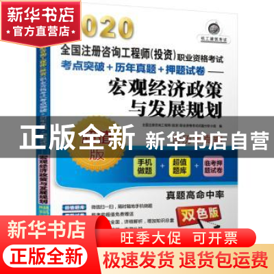 正版 宏观经济政策与发展规划 全国注册咨询工程师(投资)职业资格