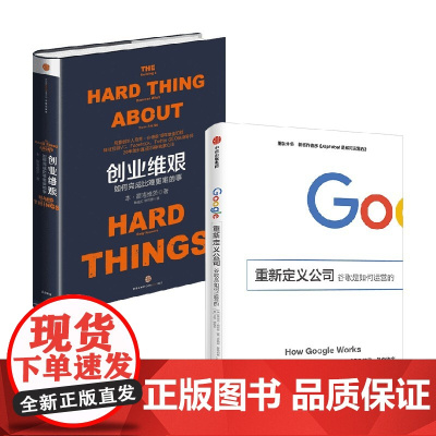 创业维艰+重新定义公司 本·霍洛维茨 著 管理