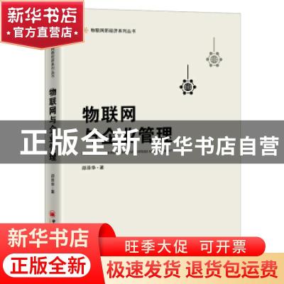 正版 物联网与企业管理 邵泽华 中国经济出版社 9787513666442 书