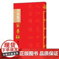 名家集字写春联 楷书 过年写春联