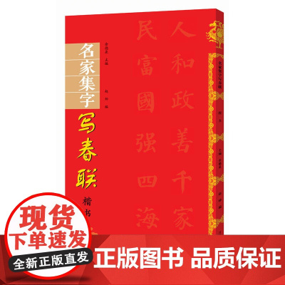 名家集字写春联 楷书 过年写春联