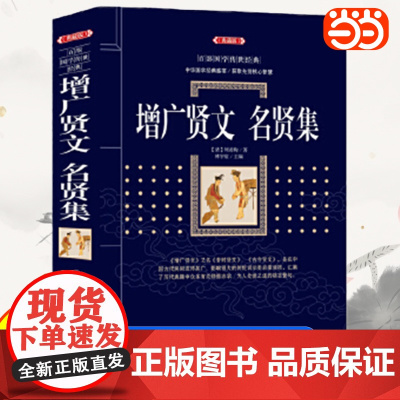 增广贤文名贤集 典藏版周希陶历史知识读物国学古籍国学普及读物人文历史研究全集国学普及读物百部国学传世经典无障碍阅读