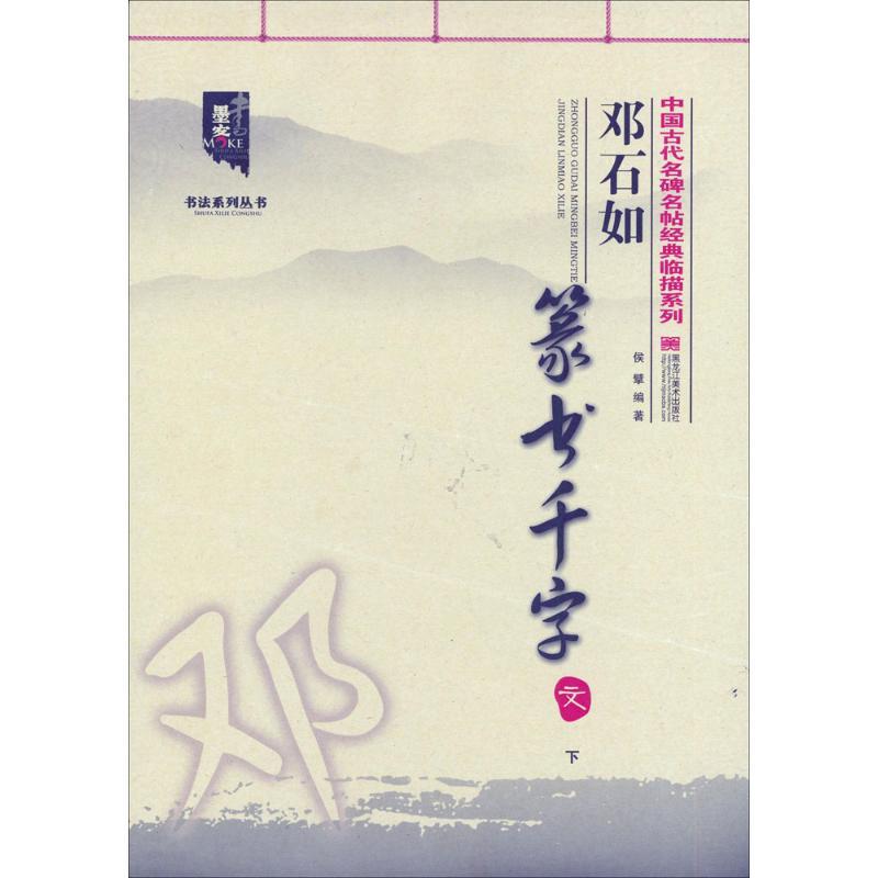 正版新书]邓石如篆书《千字文》(下)侯擘9787531878728