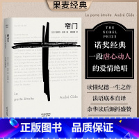 窄门 [正版]窄门书籍 安德烈纪德著 法文直译 图书诺贝尔文学奖获奖经典爱情故事 外国文学世界名著长篇小说 外国现当代文