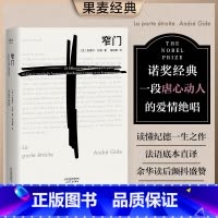 窄门 [正版]窄门书籍 安德烈纪德著 法文直译 图书诺贝尔文学奖获奖经典爱情故事 外国文学世界名著长篇小说 外国现当代文