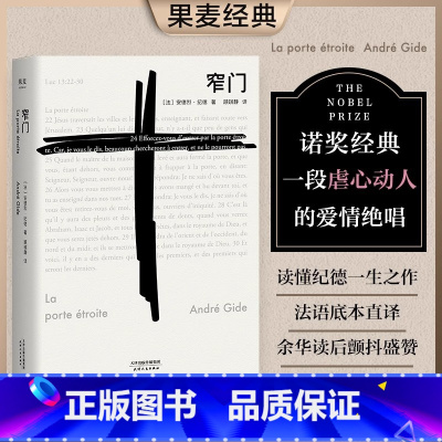 窄门 [正版]窄门书籍 安德烈纪德著 法文直译 图书诺贝尔文学奖获奖经典爱情故事 外国文学世界名著长篇小说 外国现当代文