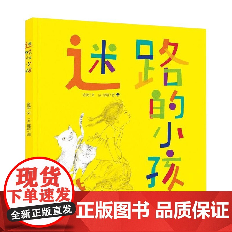 迷路的小孩 7岁-10岁 金波 著 儿童文学