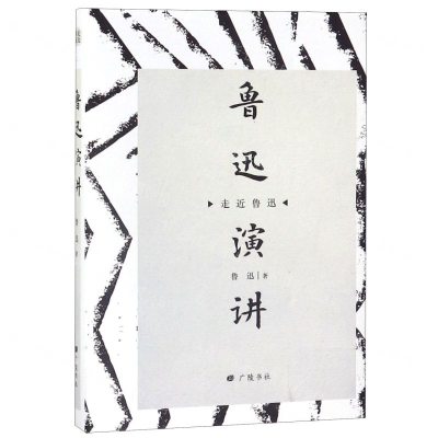 [N]鲁迅演讲(精)/走近鲁迅-9787555412250