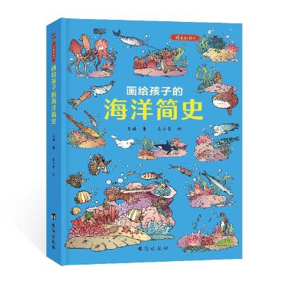 正版新书]画给孩子的海洋简史:精装绘本李妍9787516828670