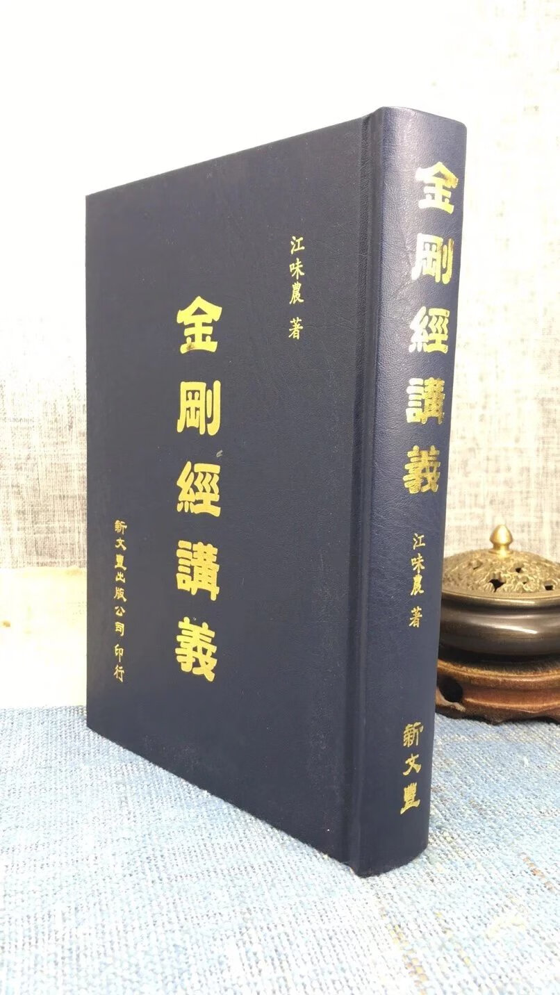 正版 金刚经讲义 江味农 新文丰