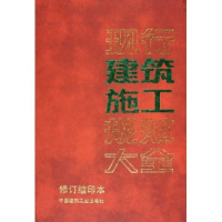 正版新书]现行建筑施工规范大全(修订缩印本)中国建筑工业出版社