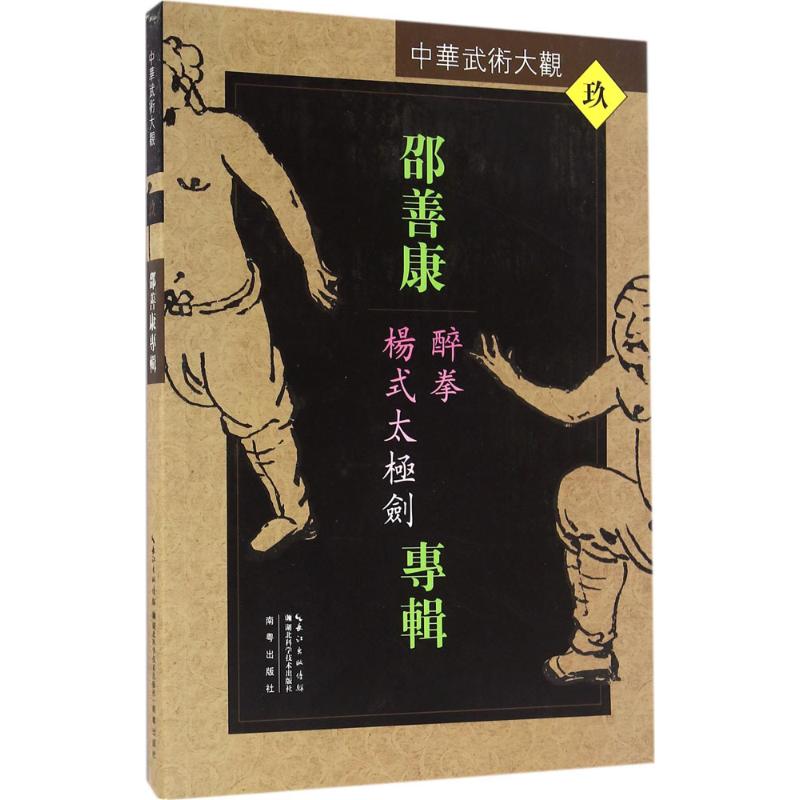 邵善康专辑:醉拳、杨式太极剑
