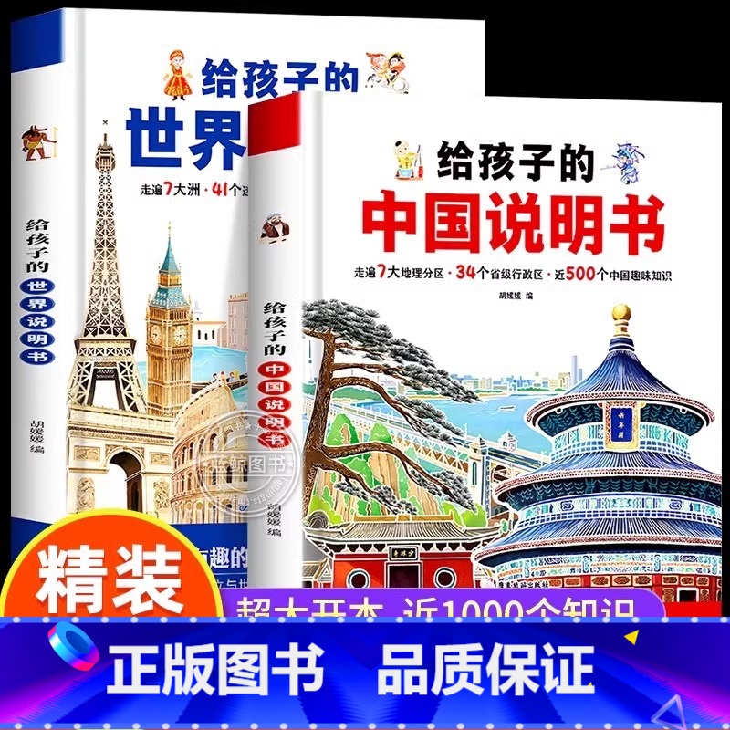 [2本推荐]给孩子的中国说明书+世界说明书 [正版]精装硬壳写给孩子的世界中国地理百科绘本中小学生少儿趣味历史知识认