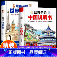 [2本推荐]给孩子的中国说明书+世界说明书 [正版]精装硬壳写给孩子的世界中国地理百科绘本中小学生少儿趣味历史知识认