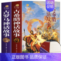 全套 [正版] 2册 古罗马神话故事+古希腊神话故事大全集 青少年版彩图西方文化 世界经典名著 寓言故事书籍初高中小学生