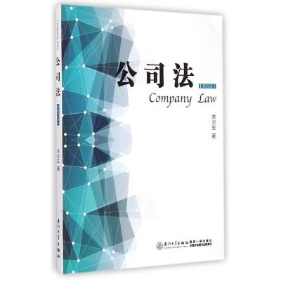 正版新书]公司法(第五版) [Company Law]朱炎生 著97875615540