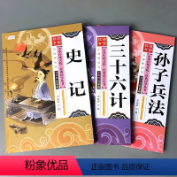 [正版]3册国学经典朗读绘本史记孙子兵法三十六计全套彩图注音幼儿园小学生一二年级学前班宝宝早教启蒙读物儿童课外无障碍阅