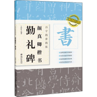 音像百字精讲精练 颜真卿楷书 勤礼碑王丙申