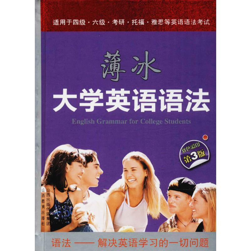 音像薄冰大学英语语法薄冰 主编;黄玉霞,陈静,赵淑文 编