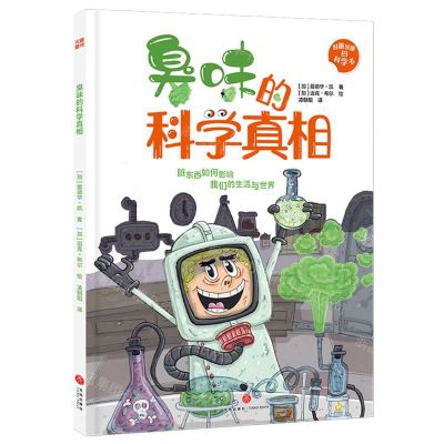 [N]臭味的科学真相(精)/好脏好脏的科学书-9787545580457