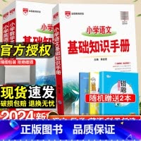 小学语文基础知识手册·全国通用 小学通用 [正版]2024小学语文基础知识手册一年级二年级三四五六年级上下册小学数学公式