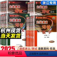 [4本]讲义 语文数学英语科学(浙江专用) 九年级/初中三年级 [正版]2025新版走进重高培优讲义培优测试七八九年级上