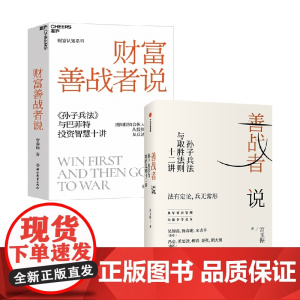 善战者说+财富善战者说 宮玉振等 著 投资
