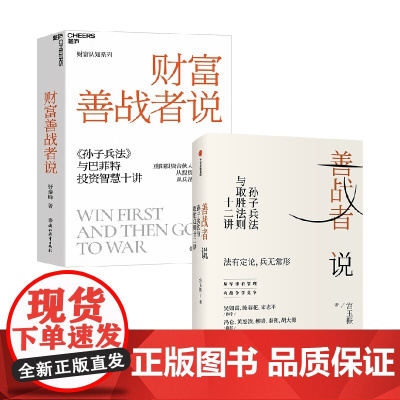 善战者说+财富善战者说 宮玉振等 著 投资