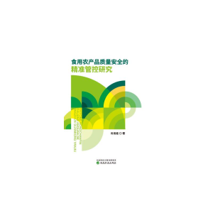 醉染图书食用农产品质量安全的精准管控研究9787521824575