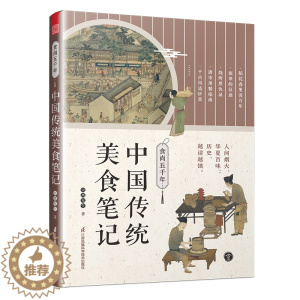 [醉染正版]食尚五千年 中国传统美食笔记 中国的代表性食物食材 烹饪技术的源流 演变和历史影响 回溯食物的源流 中国饮食