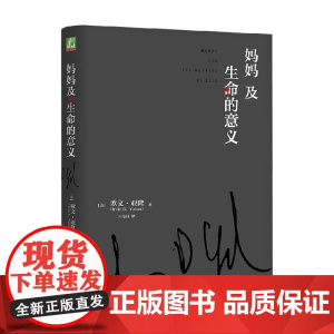 妈妈及生命的意义 欧文·亚隆 著 心理学
