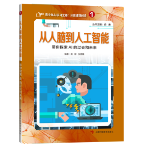 醉染图书从人脑到人工智能:带你探索AI的过去和未来9787542870919