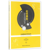 音像伦巴第街(英)沃尔特·白芝浩(Walter Bagehot) 著;汤铎铎 译