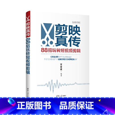 [正版]剪映真传:88招玩转短视频剪辑 富索索 从入门到精通书籍手机短视频制作剪影视频剪辑手机版抖音快手小红书软件图像