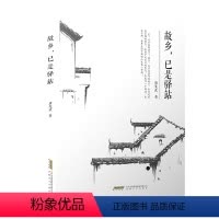 [正版]故乡已是驿站 唐先武的散文集 本书包括回眸故园、回眸故园、逝者如斯、山水云天、邻居老猫的散文五十多篇
