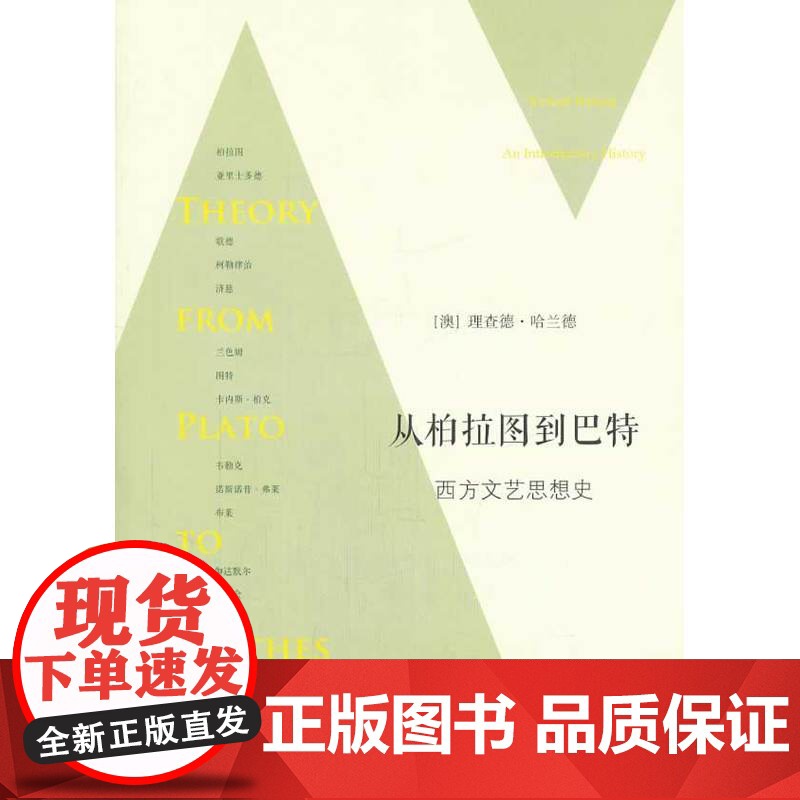 从柏拉图到巴特:西方文艺思想史
