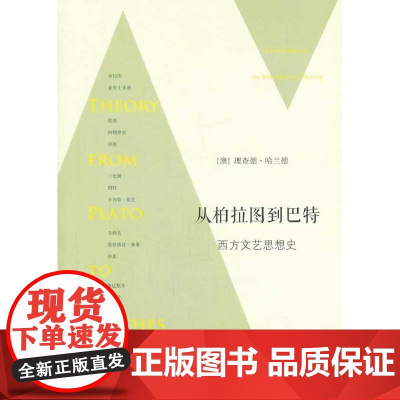 从柏拉图到巴特:西方文艺思想史